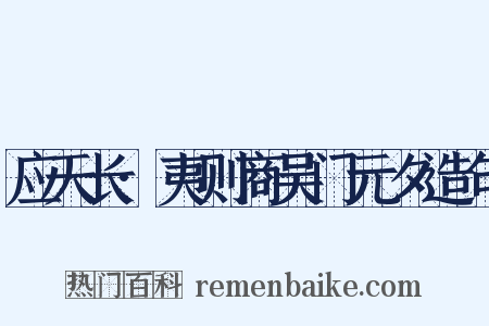 应天长·夷则商吴门元夕造句是什么意思的图片